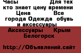 Часы Mercedes Benz Для тех, кто знает цену времени › Цена ­ 2 590 - Все города Одежда, обувь и аксессуары » Аксессуары   . Крым,Белогорск